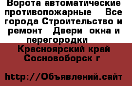 Ворота автоматические противопожарные  - Все города Строительство и ремонт » Двери, окна и перегородки   . Красноярский край,Сосновоборск г.